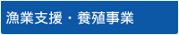 漁業支援・養殖事業