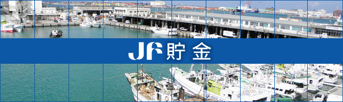 JF貯金