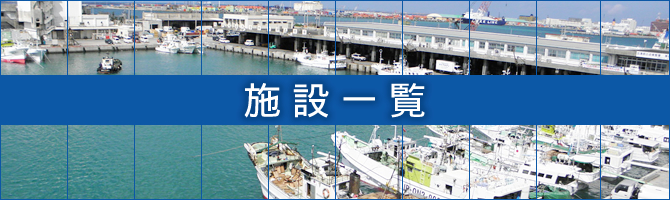 施設一覧