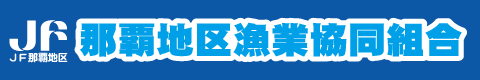 那覇地区漁業協同組合